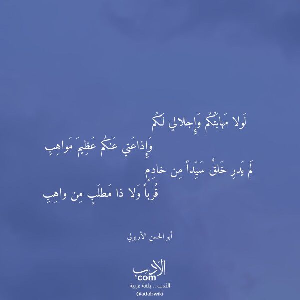 اقتباس من قصيدة لولا مهابتكم وإجلالي لكم لـ أبو الحسن الأريولي